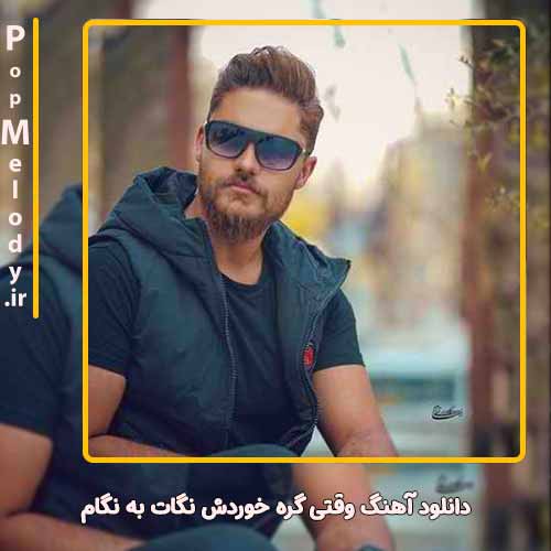 دانلود آهنگ علی خدابنده وقتی گره خوردش نگات به نگام